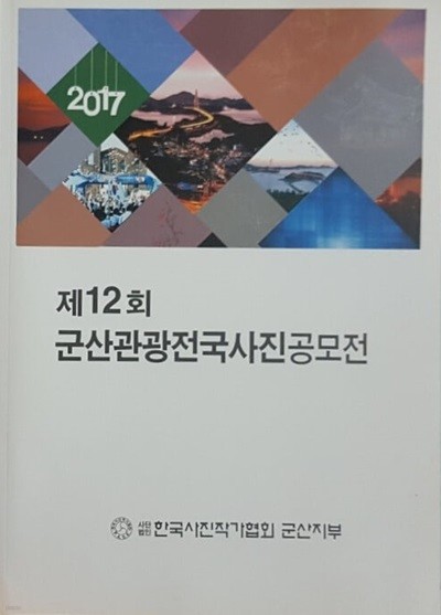2017 제12회 군산관광 전국사진 공모전