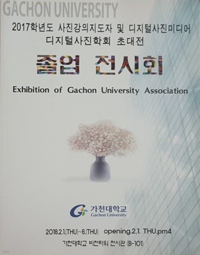 2017 가천대학교 글로벌지식교육원 디지털 사진미디어 졸업작품전