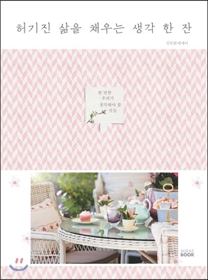 허기진 삶을 채우는 생각 한 잔 표지