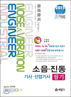 2015 소음·진동 기사·산업기사 필기