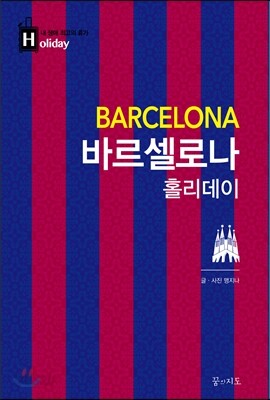 바르셀로나 홀리데이