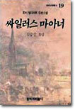 싸일러스 마아너