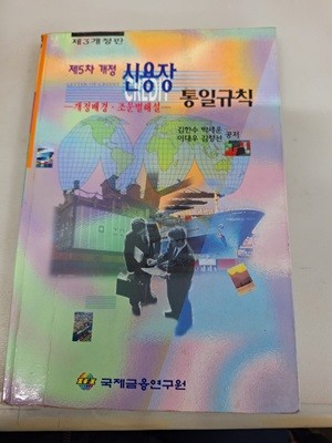 제5차 개정 신용장통일규칙 [ 제3개정판 ] 