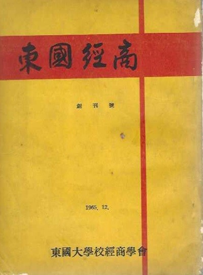 동국경상 창간호 (1965) : 동국대학교 경상학회 [세로글]