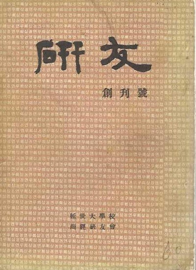 연우 창간호 (1960) : 연세대학교 상경연우회 [세로글]