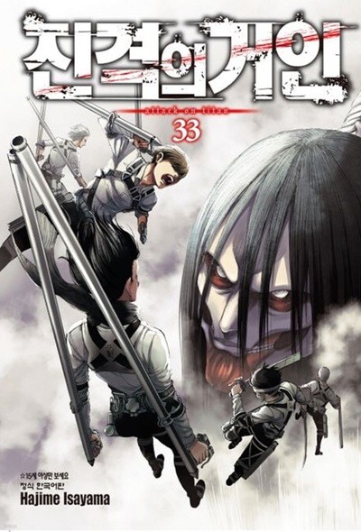 진격의 거인 ATTACK ON TITAN  1~33   - Hajime Isayama 판타지만화 - 