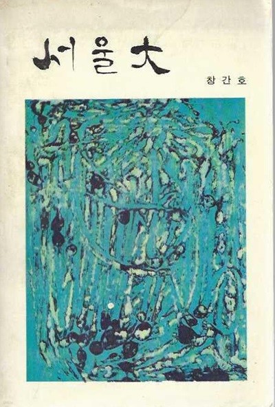 서울대 창간호 (1976) : 서울대학교학도호국단