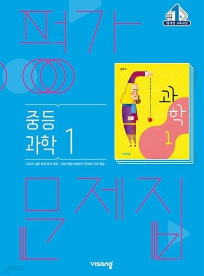 2024년 정품 -  중학교 평가문제집 과학 중 1 (비상교육 / 임태훈) 2015개정교육과정