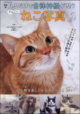 見るだけで自律神經が整うかわいいねこ寫眞 增補版