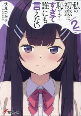 私の初戀は恥ずかしすぎて誰にも言えな 2