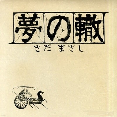 [일본반][LP] Sada Masashi (사다 마사시) - 夢の轍