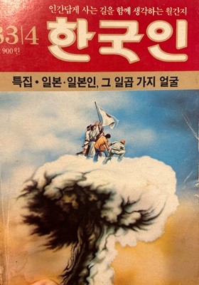 한국인 1983년 4월호 [사회발전연구소]