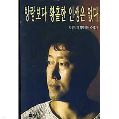 방랑보다 황홀한 인생은 없다 (히말라야 순례기)