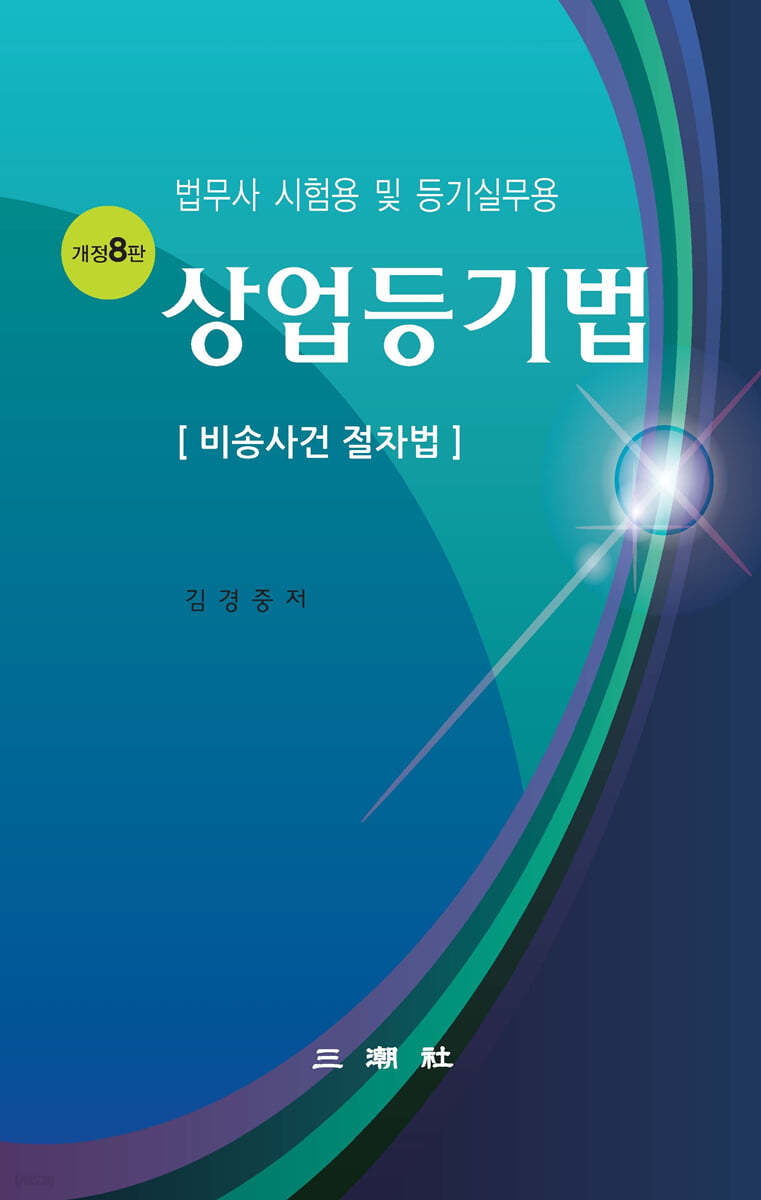 상업등기법 (비송사건 절차법) 