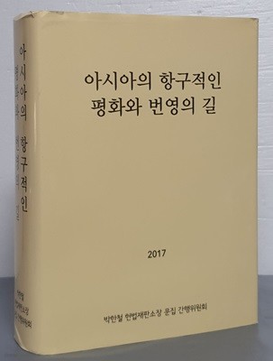 아시아의 항구적인 평화와 번영의 길