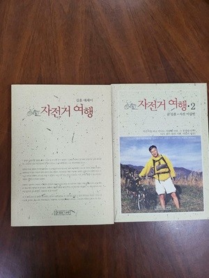 김훈 에세이 자전거여행1.2권 [아주 깨끗한 책인데 속지에 밑줄이 군데군데 아래사진 같이 있는 책입니다]