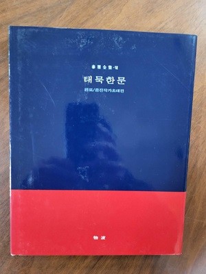 태묵한문 - 원로/ 중진작가 초대전