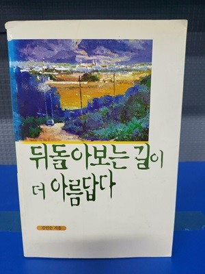 뒤돌아보는 길이 더 아름답다