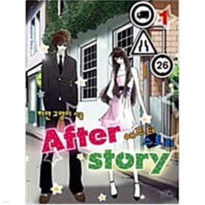 애프터 스토리 After Story (1-3완결)/인터넷소설 