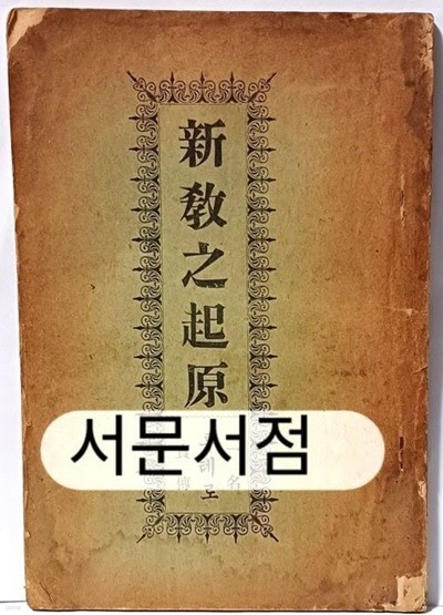 신교지기원(新敎之起原)-一名 루테로 實傳- 大正12년(1923년).12.15 초판-드망쥬(Florian Demange)주교(안세화:한국이름)-천주당-고서,희귀본-