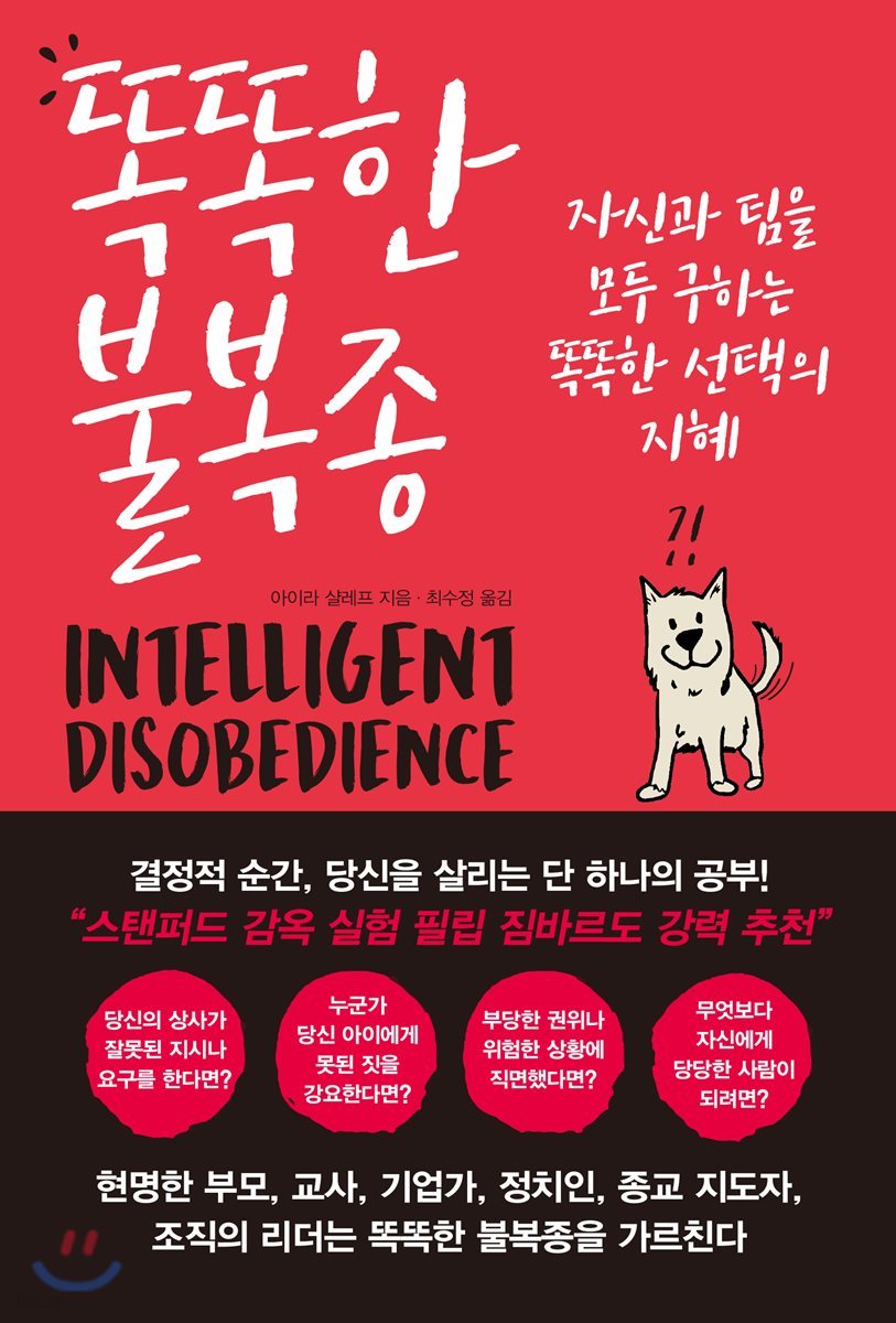 똑똑한 불복종