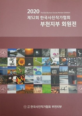 2020 제52회 한국사진작가협회 부천지부 회원전