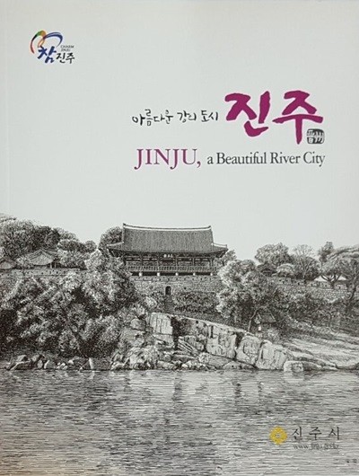 아름다운 강의 도시 진주  jinju, a Beautiful River City