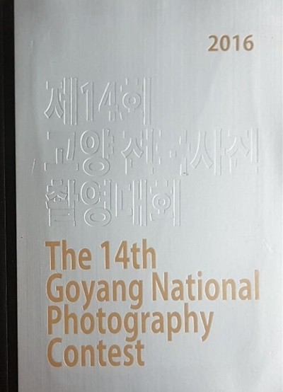 2016 14ȸ   Կȸ THE 14th Goyang National Photography Contest