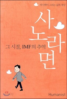 사노라면