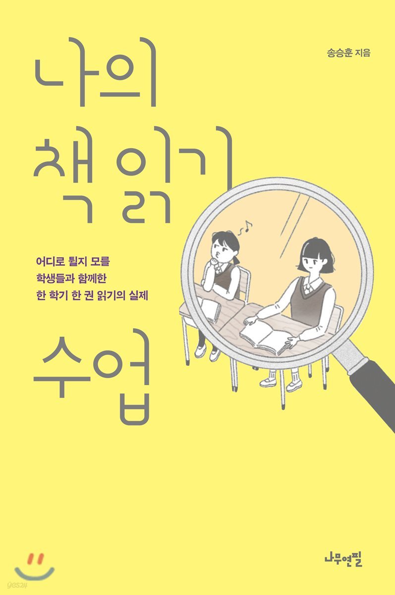 나의 책 읽기 수업