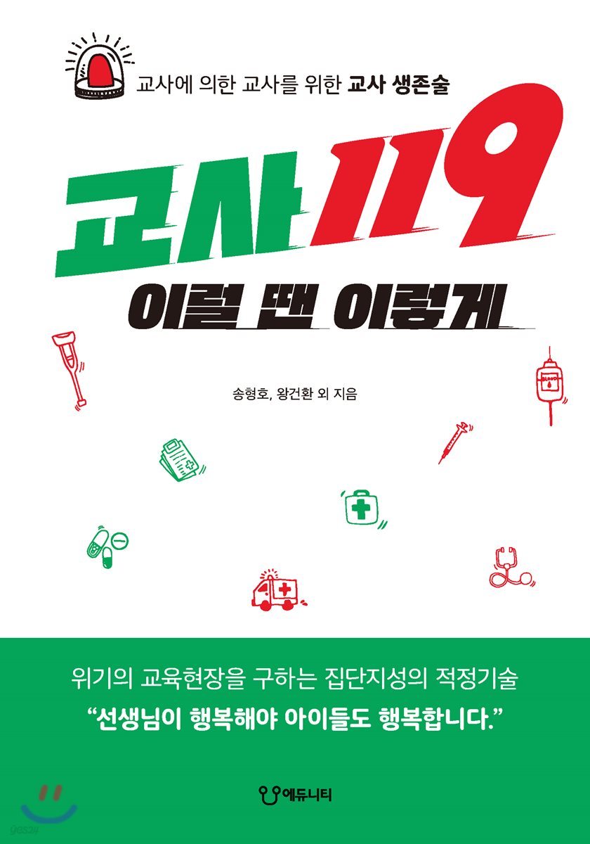 교사119 이럴 땐 이렇게