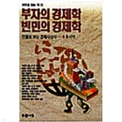 부자의 경제학 빈민의 경제학 (푸른나무 1992년7월10일 초판)