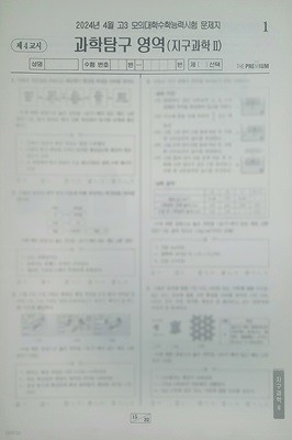 대성 더 프리미엄 모의고사 4월 과학탐구영역 지구과학2