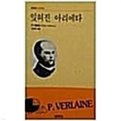 잊혀진 아리에타 - 한권의 시 23 1992년8월30일 초판