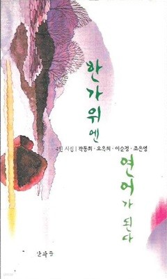 한가위엔 연어가 된다(4인 시집)