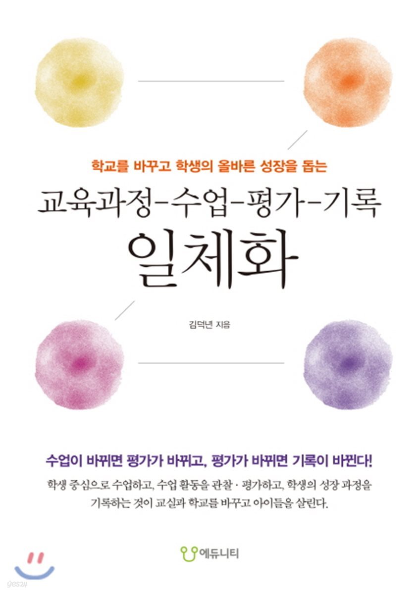 교육과정-수업-평가-기록 일체화