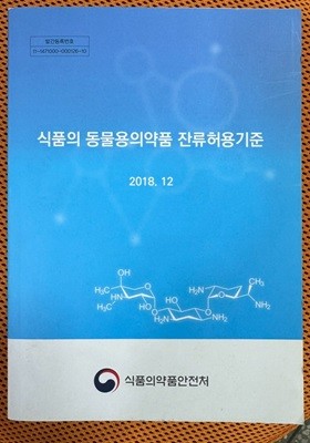 식품의 동물용의약품 잔류허용기준(2018.12)