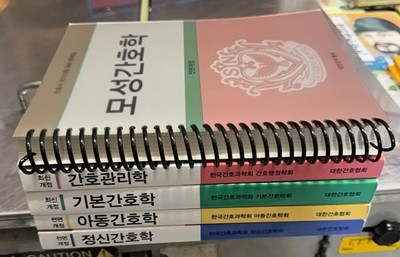 간호사 국가시험 대비 문제집(모성간호학+간호관리학+기본간호학+아동간호학+정신간호학)