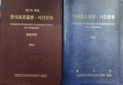 2015 한국표준질병.사인분류 + 2015 제7차 개정 한국표준질병.사인분류 영문색인 (전2권)