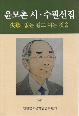 윤모촌 시 수필선집