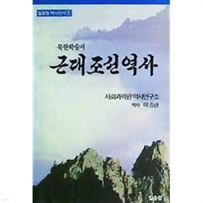 근대조선역사 (북한학술서)