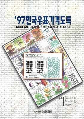 97 한국우표가격도록