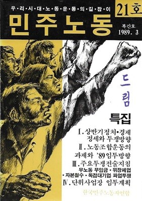 민주노동 복간호 (1989.3 21호)