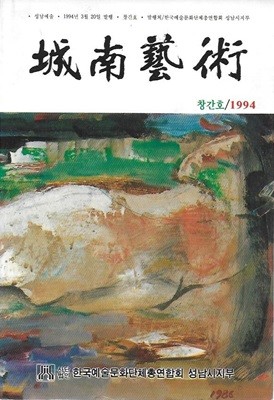 성남예술 창간호 (1994)
