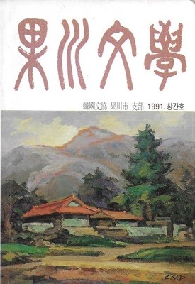 과천문학 창간호 (1991)