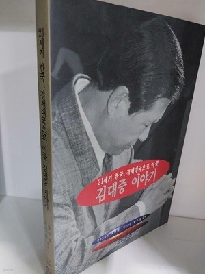 21세기 한국, 경제대국으로 이끌 김대중 이야기