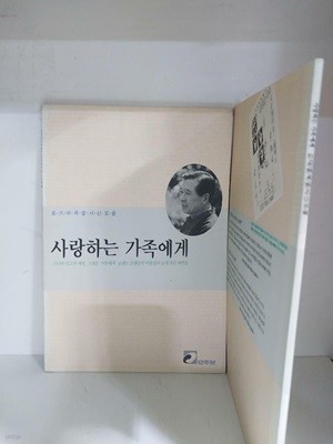 사랑하는 가족에게 - 김대중 옥중서신모음/고난과 인고의 세월, 그리운 가족에게 보내는 김대중의 아름답고 눈물겨운 사연들