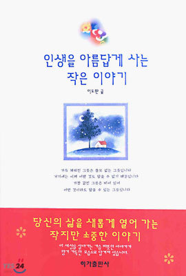 인생을 아름답게 사는 작은 이야기