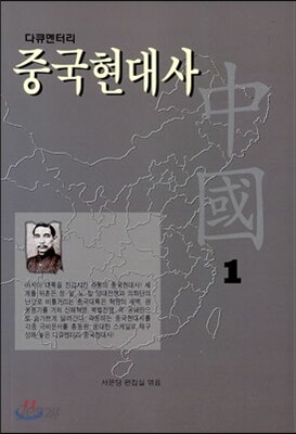 중국현대사 1