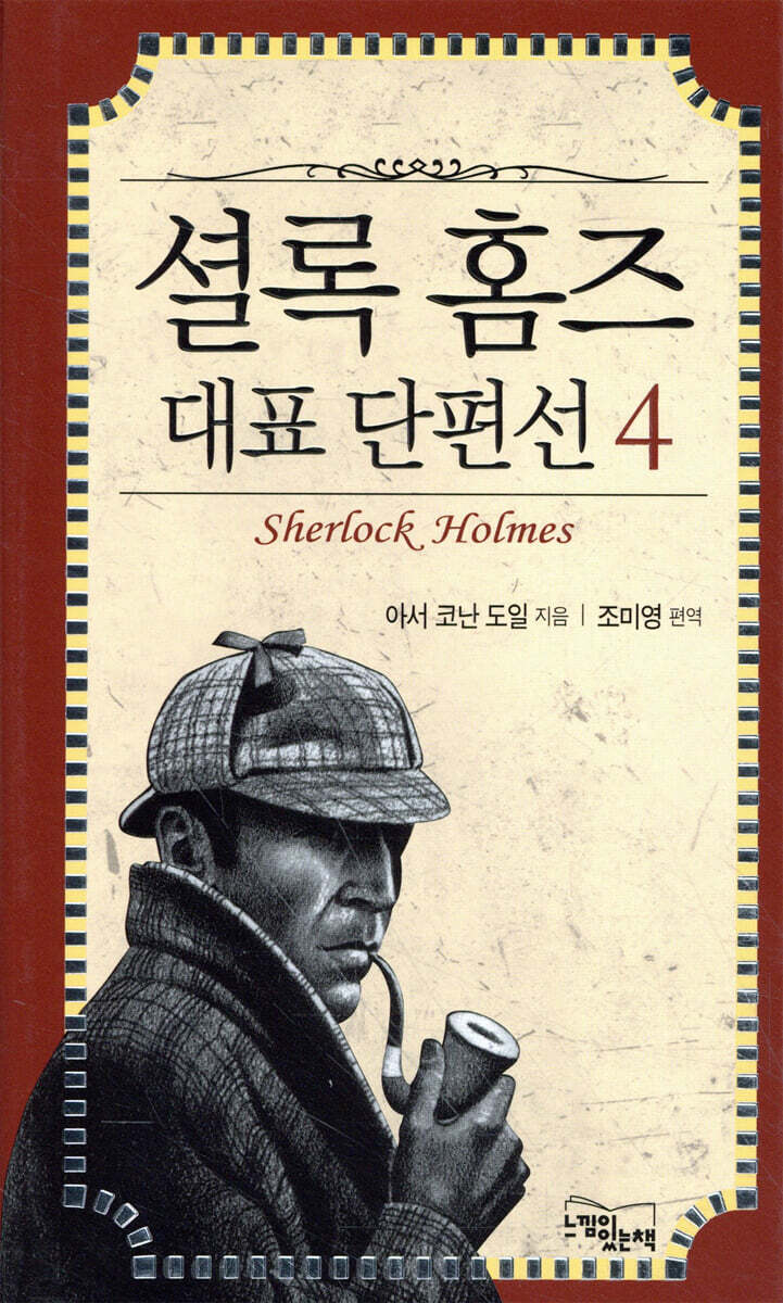 셜록 홈즈 대표 단편선 4